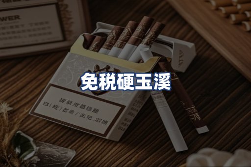 免税硬玉溪