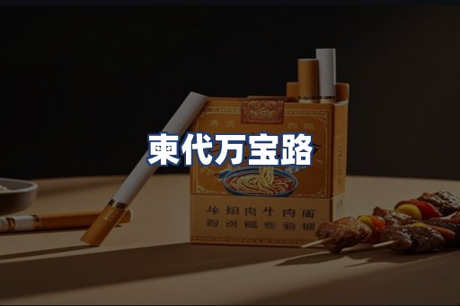 柬代万宝路