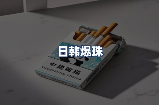 日韩爆珠